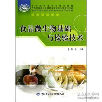 全國高等職業(yè)技術(shù)院校食品類專業(yè)教材 食品微生物基礎(chǔ)與檢驗(yàn)技術(shù)